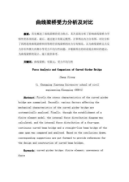 曲线梁桥受力分析及对比