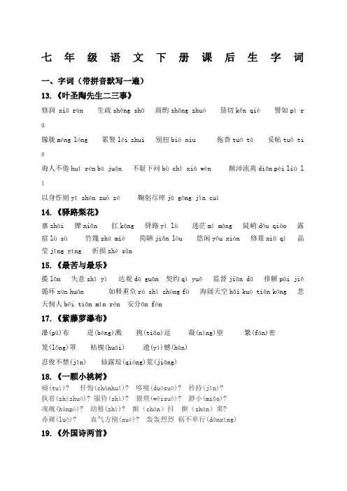 七年级语文下册重点字词和成语