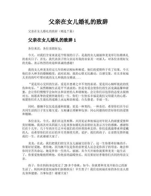 父亲在女儿婚礼的致辞