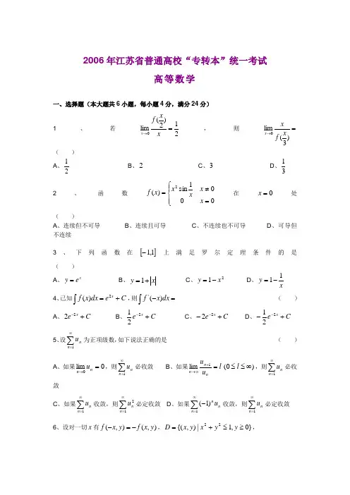 2006年江苏专转本高等数学真题