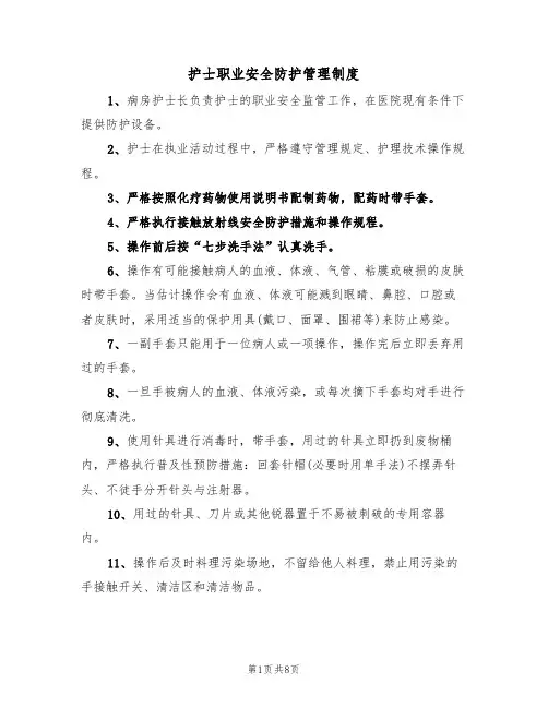护士职业安全防护管理制度(5篇)
