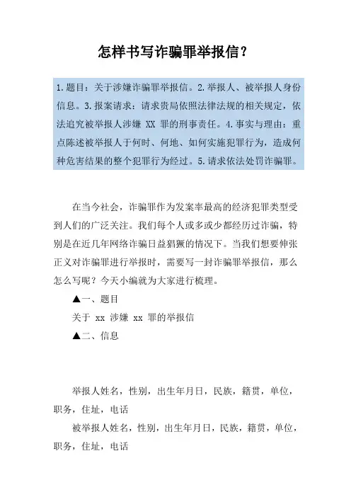 怎样书写诈骗罪举报信？