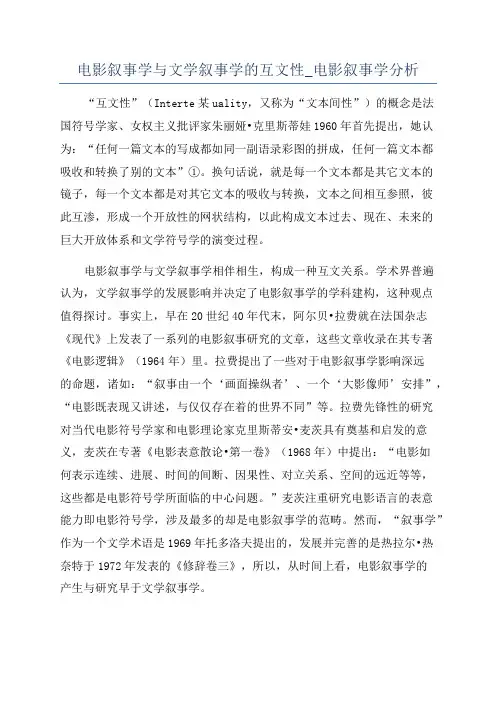 电影叙事学与文学叙事学的互文性_电影叙事学分析