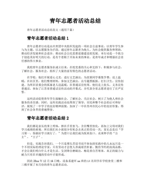 青年志愿者活动总结