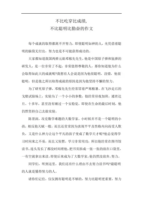 不比吃穿比成绩,不比聪明比勤奋的作文