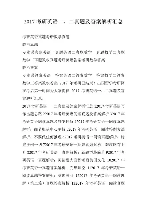2017考研英语一、二真题及答案解析汇总