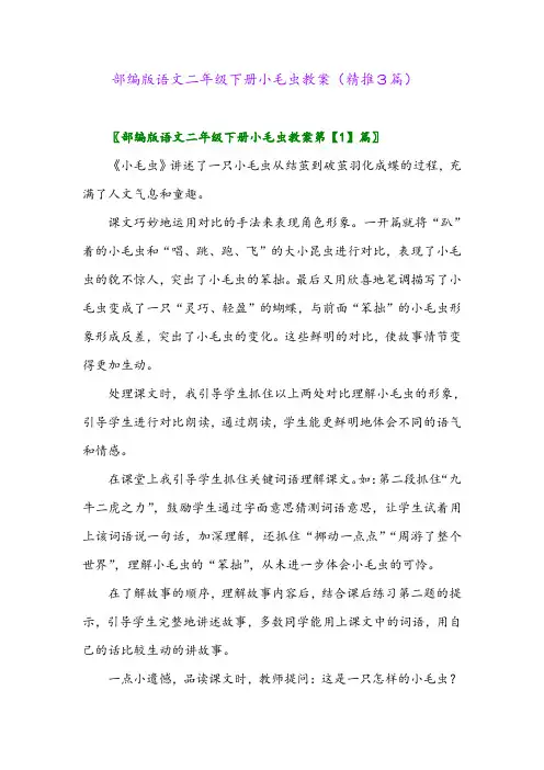 2024年部编版语文二年级下册小毛虫教案(精推3篇)