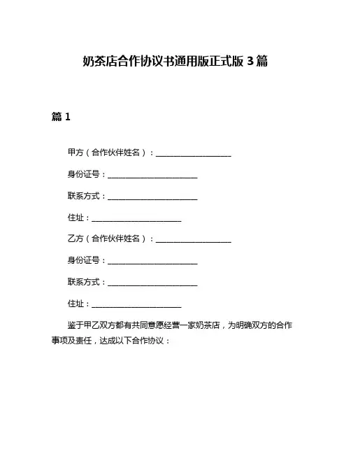 奶茶店合作协议书通用版正式版3篇