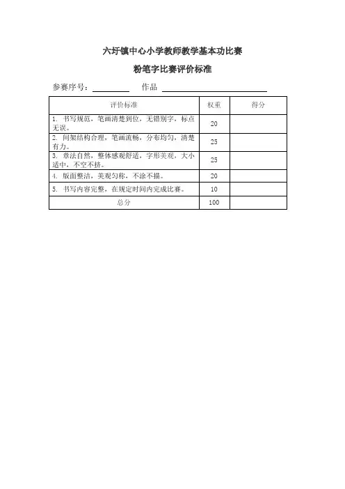 教师粉笔字比赛评价标准
