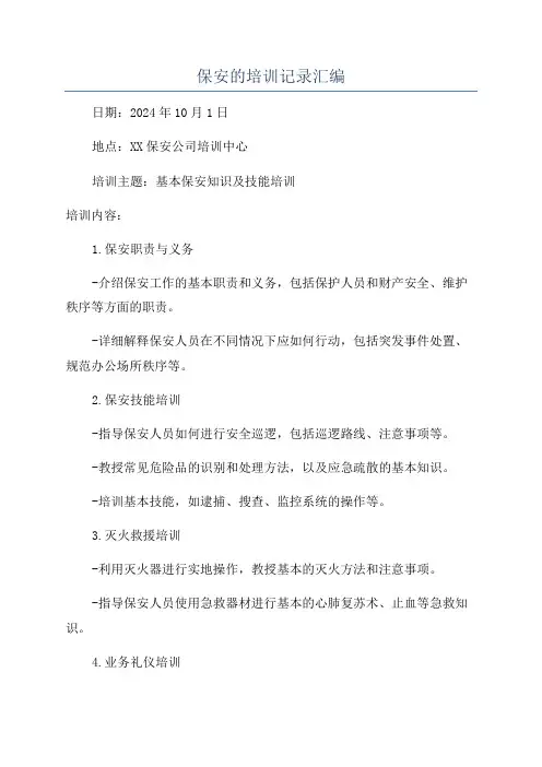 保安的培训记录汇编