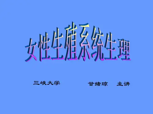 女性生殖系统生理(精)