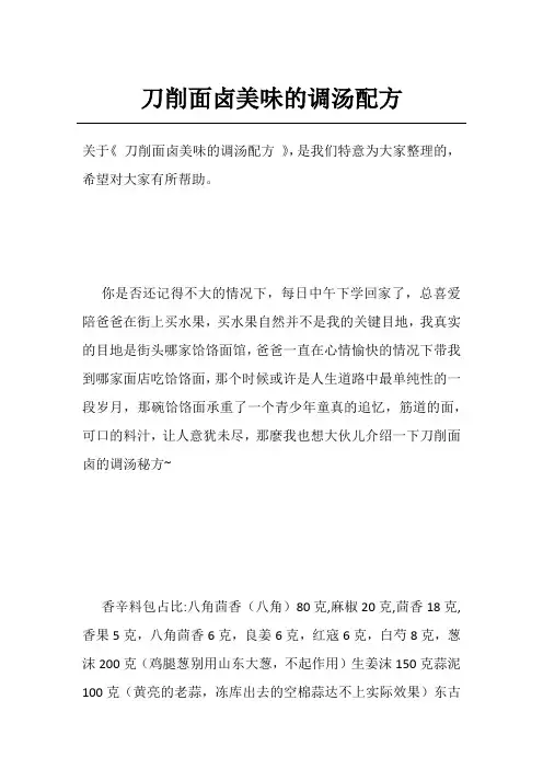 刀削面卤美味的调汤配方
