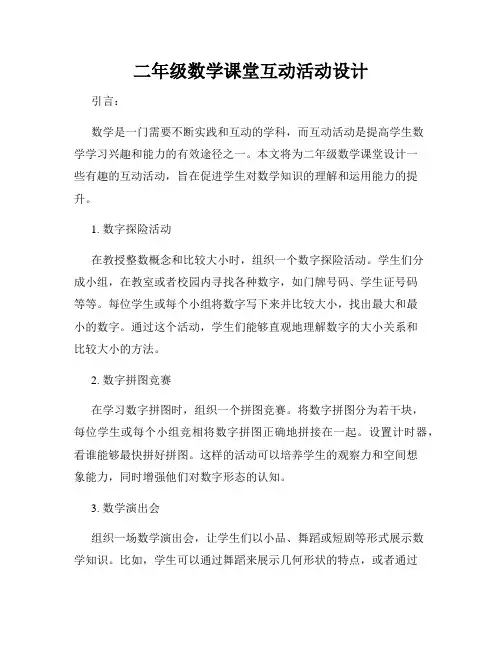 二年级数学课堂互动活动设计