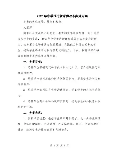 2023年中学推进新课程改革实施方案