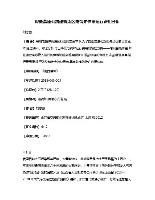 降低高速公路建筑场区电锅炉供暖运行费用分析
