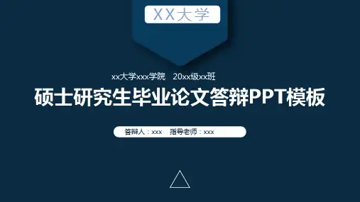硕士研究生毕业论文答辩PPT模板