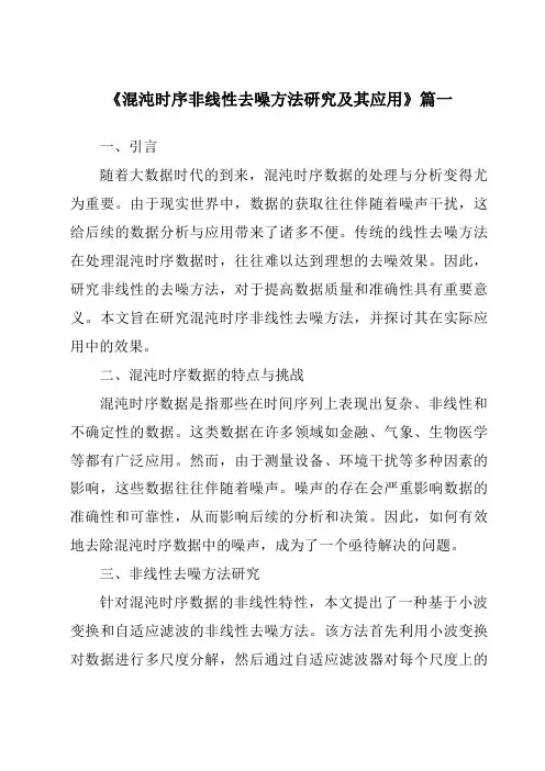 《混沌时序非线性去噪方法研究及其应用》范文