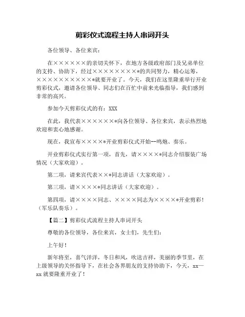 剪彩仪式流程主持人串词开头