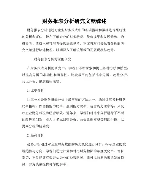 财务报表分析研究文献综述