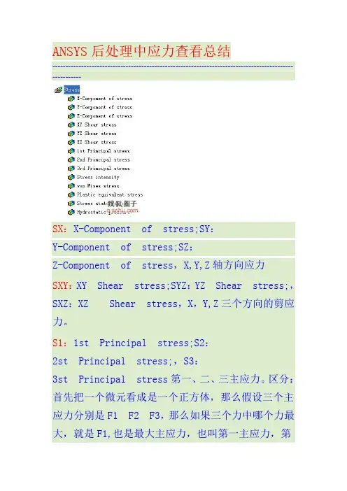 ANSYS后处理中应力查看总结