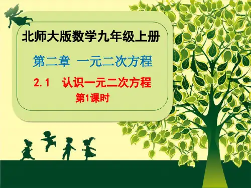 北师大版 数学九年级上册第二章《2.1 认识一元二次方程》课件