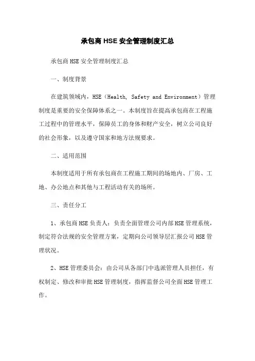 承包商HSE安全管理制度汇总
