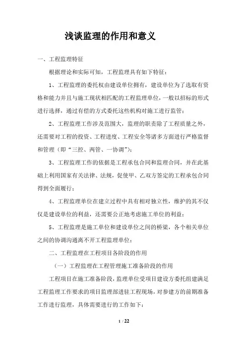 浅谈监理的作用和意义(职称论文)
