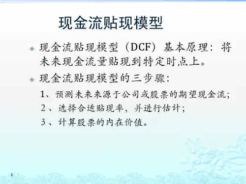 现金流贴现模型