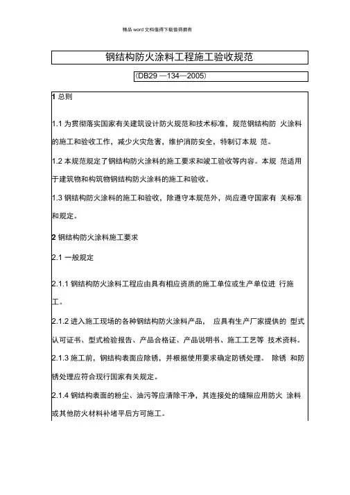 DB29-134-2005钢结构防火涂料工程施工验收规范