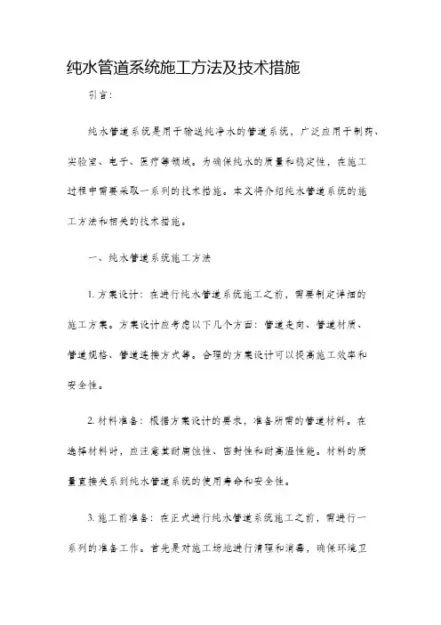 纯水管道系统施工方法及技术措施