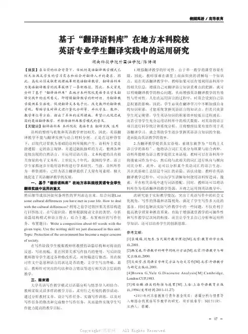 基于“翻译语料库”在地方本科院校英语专业学生翻译实践中的运用研究