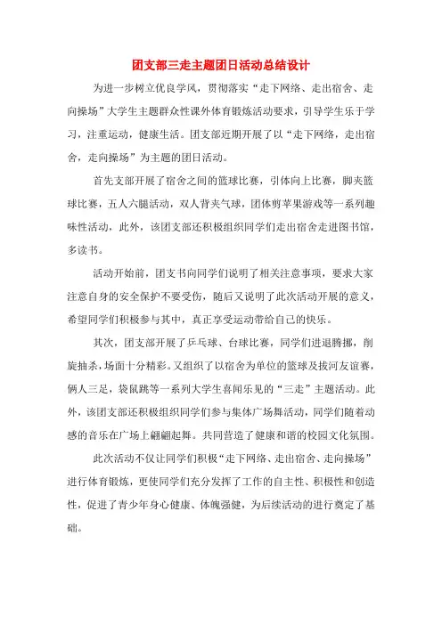 2019年团支部三走主题团日活动总结设计