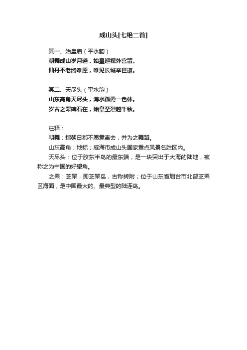 成山头[七绝二首]