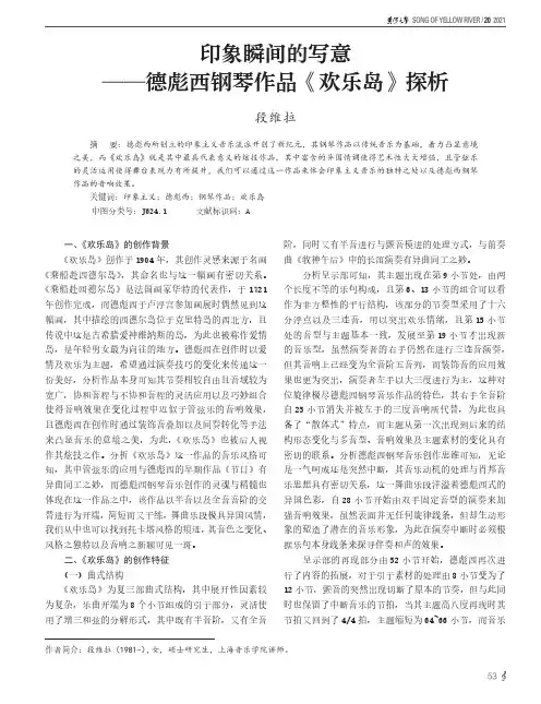印象瞬间的写意--德彪西钢琴作品《欢乐岛》探析