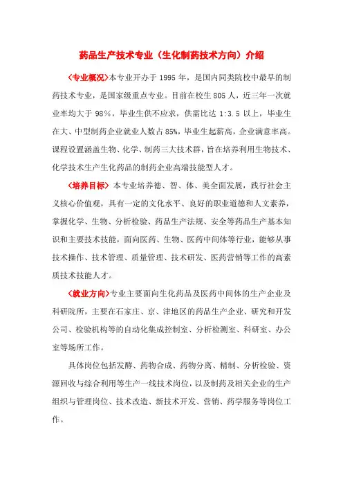 药品生产技术专业（生化制药技术方向）介绍