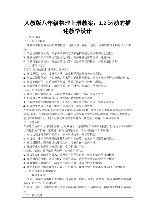 人教版八年级物理上册教案：1.2运动的描述教学设计