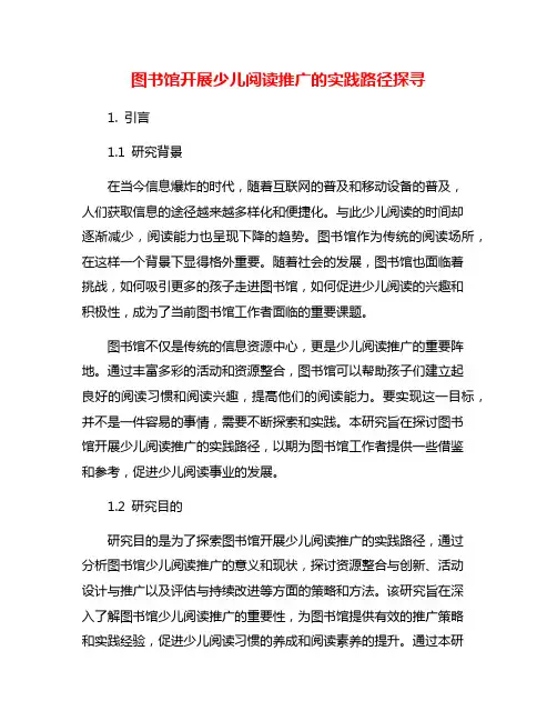 图书馆开展少儿阅读推广的实践路径探寻