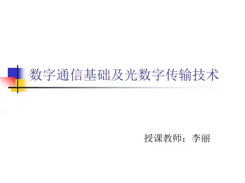 数字通信原理-第一章