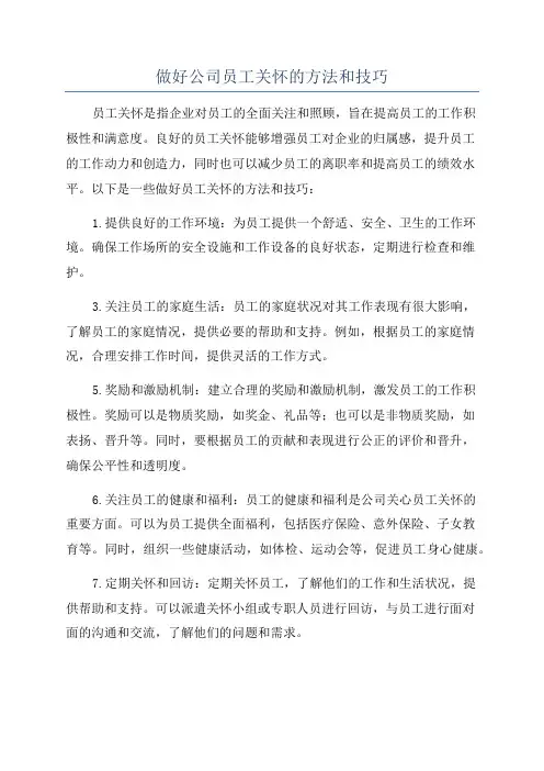 做好公司员工关怀的方法和技巧