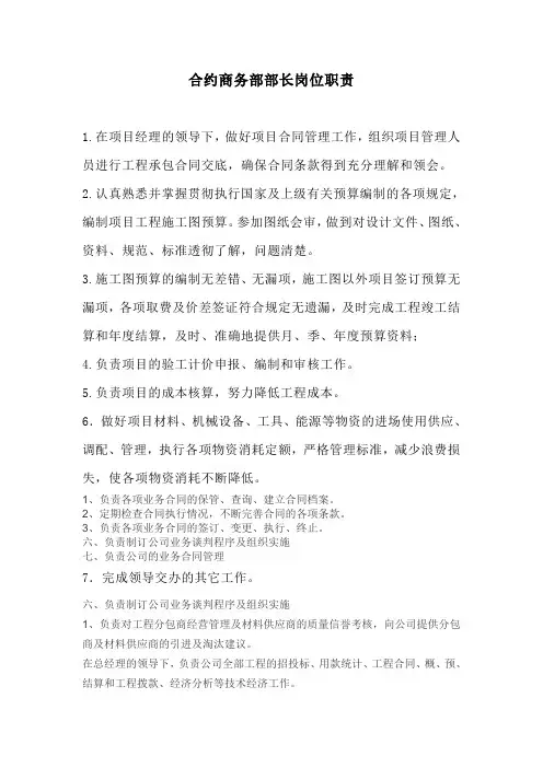 合约商务部部长岗位职责