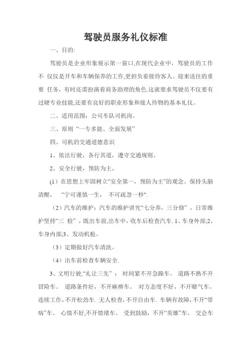 驾驶员服务礼仪标准 驾驶员服务礼仪标准 服务