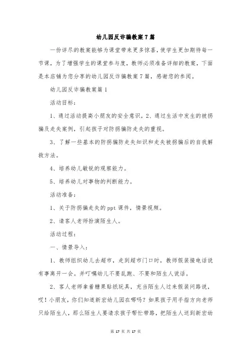 幼儿园反诈骗教案7篇