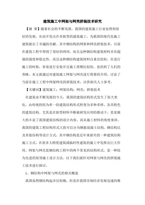 建筑施工中网架与网壳拼装技术研究