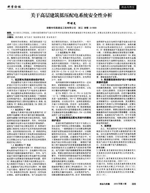 关于高层建筑低压配电系统安全性分析
