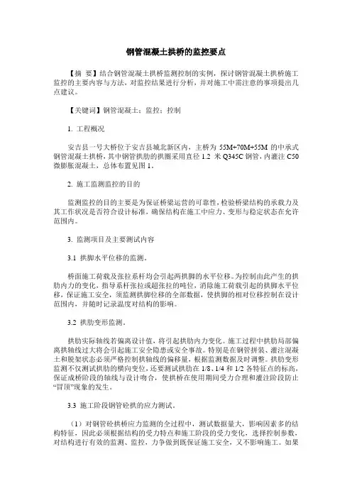 钢管混凝土拱桥的监控要点