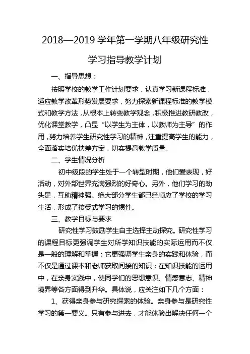 八年级研究性学习教学计划