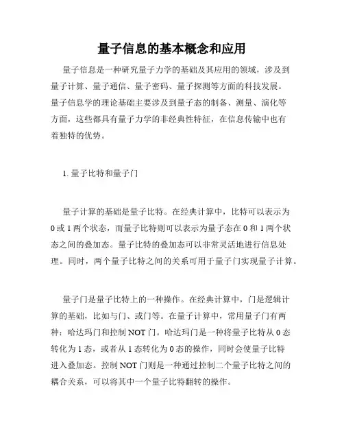 量子信息的基本概念和应用