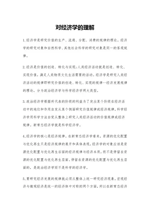 对经济学的理解