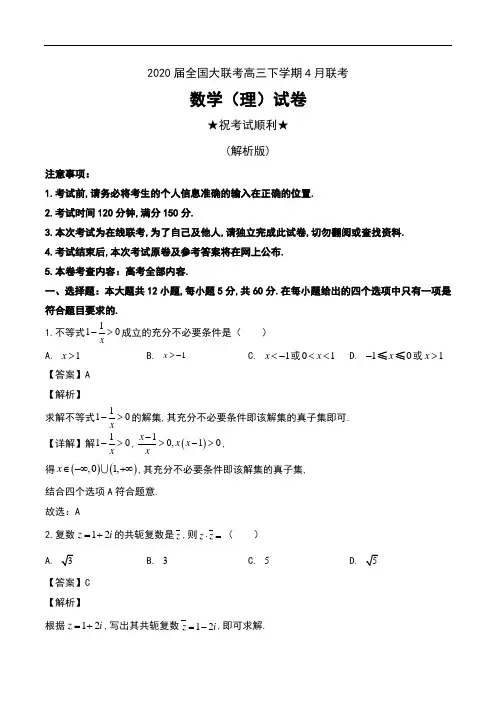 2020届全国大联考高三下学期4月联考数学(理)试卷及解析