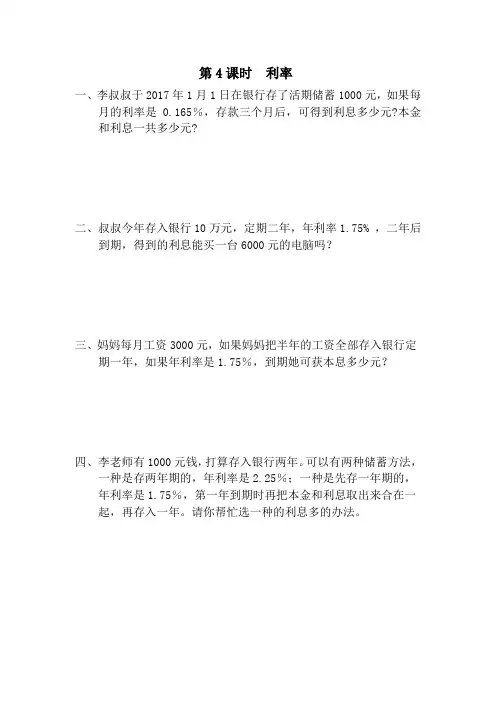 新人教版小学六年级数学下册课堂作业第2单元   百分数(二)第4课时  利率